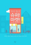 알라딘: [중고] 우리 동네 슈퍼! 마켓! [중고] 우리 동네 슈퍼! 마켓!