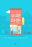 알라딘: 미리보기 - 우리 동네 슈퍼! 마켓!