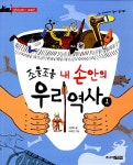 조물조물 내 손안의 우리 역사 1 | 조물조물 내 손안의 우리 역사 1... 알라딘 조물조물 내 손안의 우리 역사 1 | 조물조물 내 손안의 우리 역사 1... 