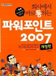 [중고] 회사에서 바로 통하는 파워포인트 2007 | 알라딘 [중고] 회사에서 바로 통하는 파워포인트 2007