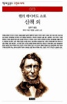 산책 외 | 책세상문고 고전의세계 73 | 헨리 데이비드 소로 | 알라딘 산책 외 | 책세상문고 고전의세계 73 | 헨리 데이비드 소로
