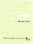 체크체크 사회.국사 중2-1 | 천재교육 편집부 엮음 | 알라딘 체크체크 사회.국사 중2-1 | 천재교육 편집부 엮음