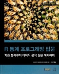 [중고] R 통계 프로그래밍 입문 : 알라딘