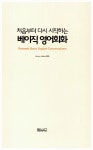 [중고] 처음부터 다시 시작하는 베이직 영어회화 : 알라딘