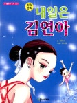 알라딘: [중고] 내일은 피겨퀸 [중고] 내일은 피겨퀸