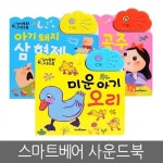 알라딘: [스마트베어] 미운아기오리, 아기돼지삼형제, 백설공주 (3권세트,명작동화 사운드북) [스마트베어] 미운아기오리, 아기돼지삼형제... 