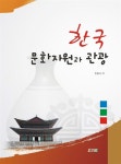한국문화자원과 관광 | 민일식 | 알라딘 한국문화자원과 관광 | 민일식