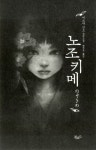 [중고] 노조키메 | 미쓰다 신조 | 알라딘 [중고] 노조키메 | 미쓰다 신조