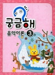 궁금해 음악이론 3 | 세광음악출판사 편집부 엮음 | 알라딘 궁금해 음악이론 3 | 세광음악출판사 편집부 엮음