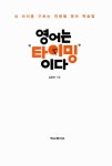 [중고] 영어는 타이밍이다 | 심은보 | 알라딘 [중고] 영어는 타이밍이다 | 심은보