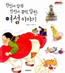 천만의 말씀 만만의 콩떡, 당찬 여성 이야기 | 잘잘잘 옛이야기 마당 11... 말씀 만만의 콩떡, 당찬 여성 이야기 | 잘잘잘 옛이야기 마당 11... 