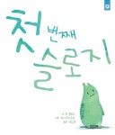 알라딘: [중고] 첫 번째 슬로지 [중고] 첫 번째 슬로지