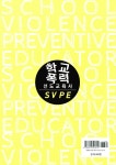 알라딘: 학교폭력 선도교육사 2급 전문가과정 교재 학교폭력 선도교육사 2급 전문가과정 교재