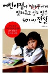 어린이집이 엄마들에게 알려주고 싶지 않은 50가지 진실 | 이은경 | 알라딘 어린이집이 엄마들에게 알려주고 싶지 않은 50가지 진실 | 이은경