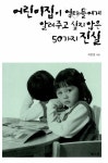 어린이집이 엄마들에게 알려주고 싶지 않은 50가지 진실 : 알라딘