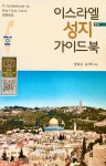이스라엘 성지 가이드북 | 장흥길 | 알라딘 이스라엘 성지 가이드북 | 장흥길