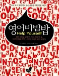 알라딘: [중고] 영어 비빔밥 Help Yourself. 명언 300g, 문법 한 스푼... 영어 비빔밥 Help Yourself. 명언 300g, 문법 한 스푼, 회화 반 술, 인문의... 