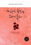 사랑은 반드시 다시 온다 | 미라 커센바움 | 알라딘 사랑은 반드시 다시 온다 | 미라 커센바움
