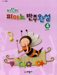[중고] 어린이 피아노 반주완성 4 : 알라딘