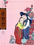 [중고] 춘향전 | 신동흔 | 알라딘 [중고] 춘향전 | 신동흔