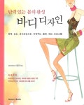 알라딘: [중고] 탄력 있는 몸의 완성 바디디자인 [중고] 탄력 있는 몸의 완성 바디디자인
