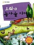 알라딘: [중고] 오리가 농사를 지어요 [중고] 오리가 농사를 지어요
