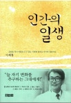 [중고] 인간의 일생 : 알라딘