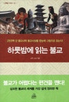 알라딘: [중고] 하룻밤에 읽는 불교 [중고] 하룻밤에 읽는 불교