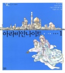 [중고] 아라비안나이트 1 | 알라딘 [중고] 아라비안나이트 1