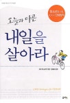 알라딘: [중고] 오늘과 다른 내일을 살아라 [중고] 오늘과 다른 내일을 살아라