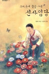 [중고] 치마폭에 꿈을 그린 신사임당 | 알라딘 [중고] 치마폭에 꿈을 그린 신사임당