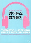 알라딘: [중고] 테마별로 훈련하는 영어뉴스 쉽게듣기 [중고] 테마별로 훈련하는 영어뉴스 쉽게듣기