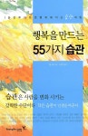 알라딘: [중고] [특가] 행복을 만드는 55가지 습관 [중고] [특가] 행복을 만드는 55가지 습관