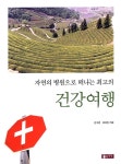 알라딘: 자연의 병원으로 떠나는 최고의 건강여행 자연의 병원으로 떠나는 최고의 건강여행