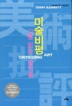 미술비평, 그림 읽는 즐거움 | 테리 바렛 | 알라딘 미술비평, 그림 읽는 즐거움 | 테리 바렛