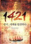알라딘: [중고] 1421 중국, 세계를 발견하다 [중고] 1421 중국, 세계를 발견하다