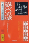 알라딘: [중고] 중국 초등학교 3학년 교과서선 [중고] 중국 초등학교 3학년 교과서선