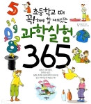 [중고] 초등학교 때 꼭 해야할 재미있는 과학실험 365 | 알라딘 [중고] 초등학교 때 꼭 해야할 재미있는 과학실험 365
