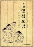 [중고] 명심보감 | 최형욱 엮음 | 알라딘 [중고] 명심보감 | 최형욱 엮음