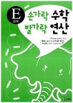 손가락수학 발가락연산 E 6~7세 : 알라딘