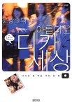 알라딘: [중고] 윤광준의 아름다운 디카 세상 [중고] 윤광준의 아름다운 디카 세상