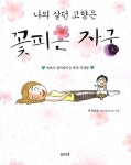 [중고] 나의 살던 고향은 꽃피는 자궁 : 알라딘