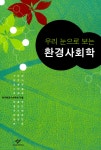 알라딘: [중고] 우리 눈으로 보는 환경사회학 [중고] 우리 눈으로 보는 환경사회학