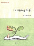 [중고] 내 마음의 정원 | 지미 | 알라딘 [중고] 내 마음의 정원 | 지미