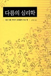 알라딘: 다름의 심리학 다름의 심리학