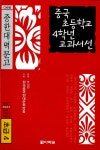 알라딘: [중고] 중국 초등학교 4학년 교과서선 [중고] 중국 초등학교 4학년 교과서선