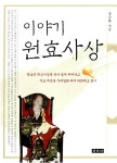 이야기 원효사상 : 알라딘