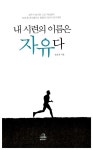 내 시련의 이름은 자유다 | 김호경 | 알라딘 내 시련의 이름은 자유다 | 김호경