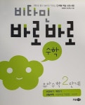 [중고] 비타민 바로바로 수학 유아 수학 2단계 | 영재들의 창의학교 | 알라딘 [중고] 비타민 바로바로 수학 유아 수학 2단계 | 영재들의 창의학교