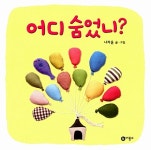 [중고] 어디 숨었니? : 알라딘